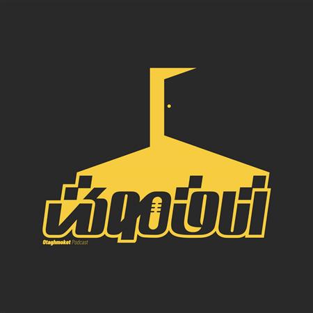 پادکست اتاق موکت؛ روایتی شنیدنی از احیای کسب‌وکار و سرمایه‌گذاری خصوصی در ایران